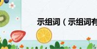示組詞(示組詞有哪些)