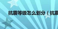 抗震等級怎么劃分(抗震等級分幾個)