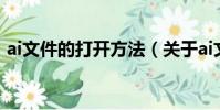 ai文件的打開方法(關于ai文件的打開方法)