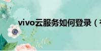 vivo云服務如何登錄(有什么方法)