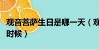 觀音菩薩生日是哪一天(觀音菩薩生日是什么時候)