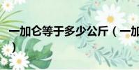 一加侖等于多少公斤(一加侖是多少公斤計算)