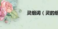 靈組詞(靈的組詞)