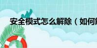 安全模式怎么解除(如何解除安全模式)