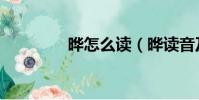 曄怎么讀(曄讀音及釋義)