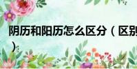 陰歷和陽歷怎么區分(區別陰歷和陽歷的方法)