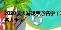 2020最火游戲手游名字(2020年最火的游戲名大全)