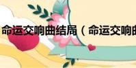 命運交響曲結局(命運交響曲結局 劇情介紹)