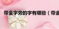 帶金字旁的字有哪些(帶金字旁有哪些字)