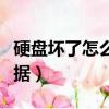 硬盤壞了怎么恢復數據（硬盤壞了如何恢復數據）