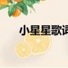 小星星歌詞兒歌（小星星歌詞帶翻譯）