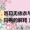 豈曰無依衣與子同袍的意思（豈曰無依衣與子同袍的解釋）