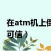 在atm機上倒著輸入密碼會報警嗎（此說法不可信）