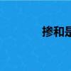 摻和是什么意思（摻和解釋）