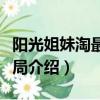 陽光姐妹淘最后秀智出現了嗎（陽光姐妹淘結局介紹）