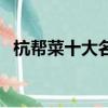 杭幫菜十大名菜（杭幫菜十大名菜有哪些）