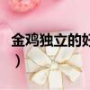 金雞獨立的好處有哪些（金雞獨立有什么好處）