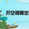 開空調睡覺要注意什么（一起來了解吧）