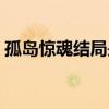 孤島驚魂結局是什么（孤島驚魂結局怎樣了）