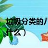 垃圾分類的八大好處（垃圾分類的八大好處是什么）