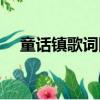 童話鎮歌詞陳一發兒（童話鎮歌詞原文）