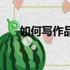 如何寫作品梗概（寫作品梗概的技巧）