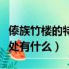 傣族竹樓的特點和好處（傣族竹樓的特點和好處有什么）