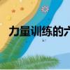 力量訓練的六種方法（怎么進行力量訓練）