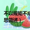 不以規矩不成方圓意思（不以規矩不成方圓意思簡述）