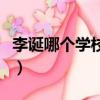李誕哪個學校畢業的（李誕現在從事什么職業）