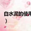 白水泥的使用方法（白水泥的使用方法是什么）