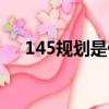 145規劃是什么意思（145規劃的解釋）