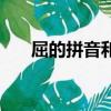 屈的拼音和組詞（屈字的拼音和組詞）