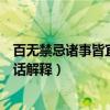 百無禁忌諸事皆宜這句話什么意思（百無禁忌諸事皆宜這句話解釋）