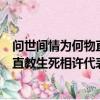問世間情為何物直教生死相許指的是什么（問世間情為何物直教生死相許代表的是什么呢）