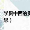 學貫中西的貫是什么意思（學貫中西的貫的意思）
