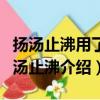 揚湯止沸用了什么原理避免安全事故（成語揚湯止沸介紹）