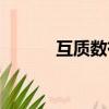 互質數有哪些（互質數是什么）
