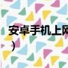 安卓手機上網速度很慢怎么辦（教你兩個方法）