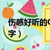 傷感好聽的QQ空間名稱（比較傷感的空間名字）
