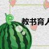 教書育人的意思（教書育人造句）
