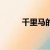 千里馬的意思（千里馬相關解釋）