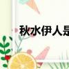 秋水伊人是什么意思（秋水伊人含義）