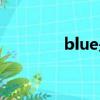blue是什么梗（blue解釋）