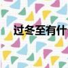 過冬至有什么講究（過冬至有講究介紹）