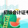 初級會計證考哪幾門（初級會計證是考哪幾門）