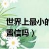 世界上最小的郵筒（世界上最小的郵筒是難以置信嗎）