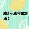 跑步機跑帶歪到一邊怎么解決（跑步機跑帶歪到一邊解決方法）