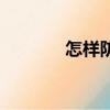 怎樣防輻射（防輻射的方法）