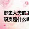 御史大夫的主要職責是什么（御史大夫的主要職責是什么呢）